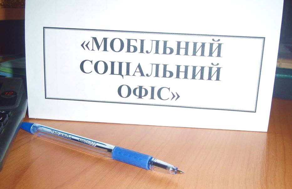 соціальний мобільний офіс у чортомлику. Зображення 1