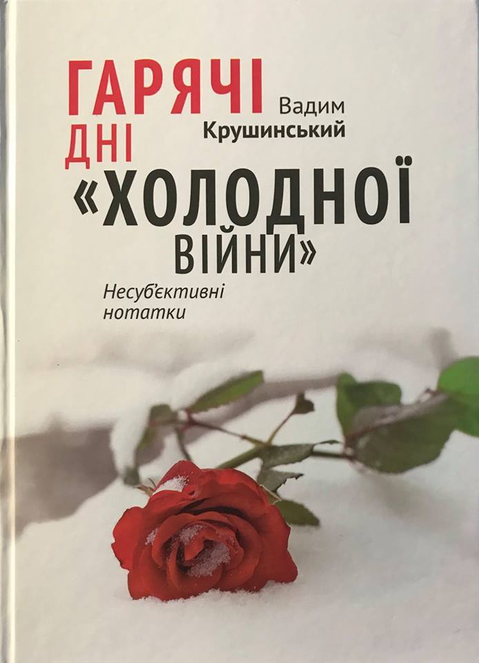у бібліотеках міста з’явилася книга нашого земляка, вадима крушинського. Зображення 1