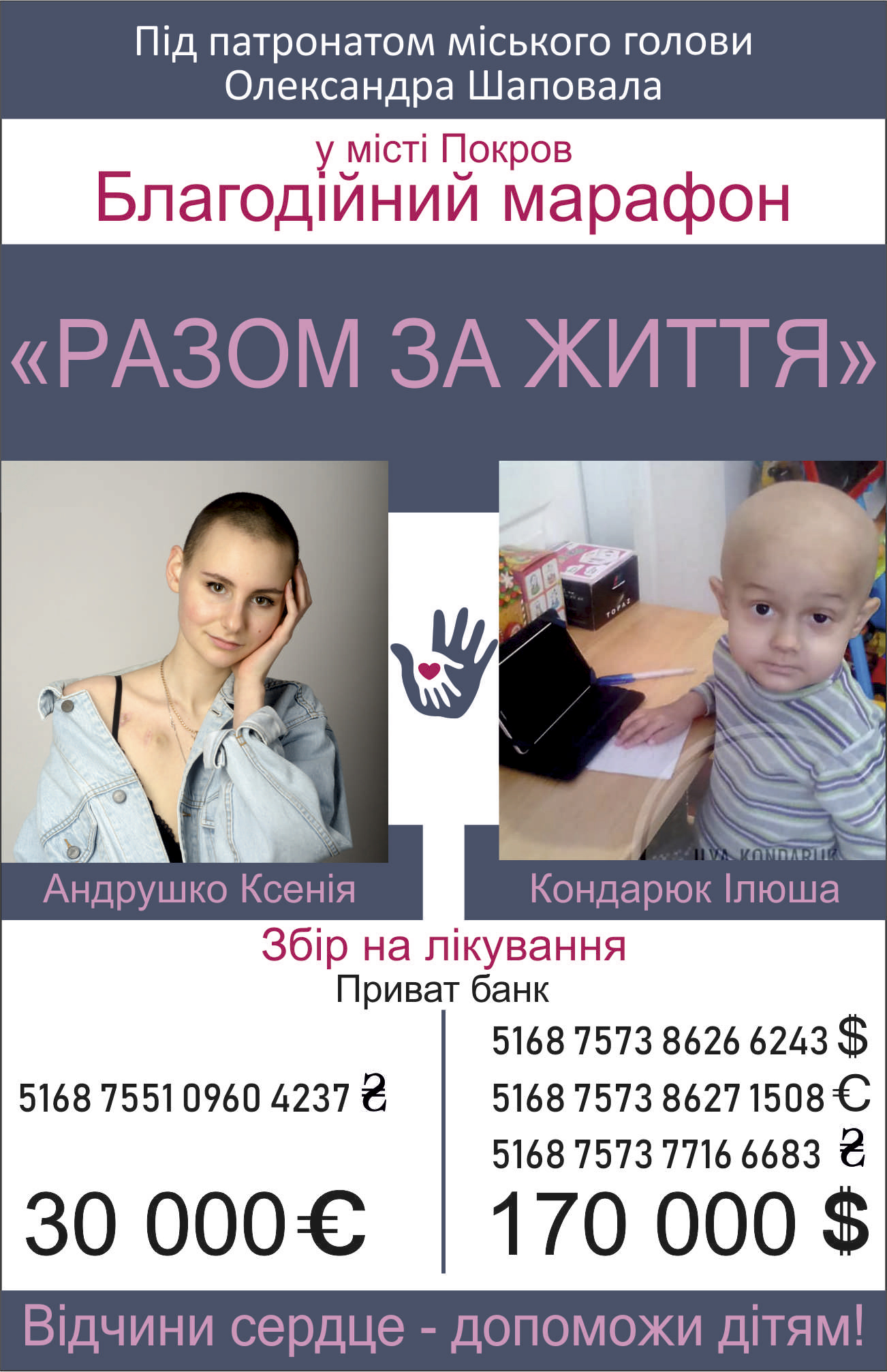 долучайтеся до благодійного марафону на підтримку іллі кондарюка та ксенії андрушко!. Зображення 1
